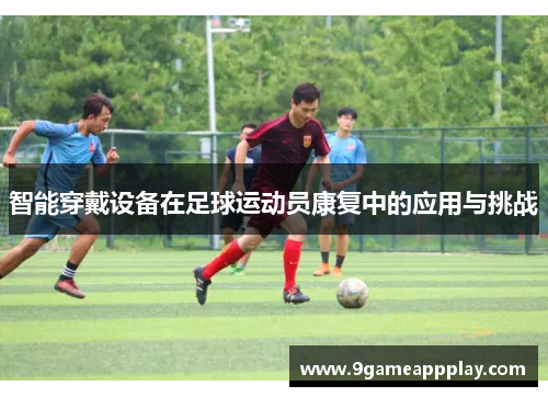 智能穿戴设备在足球运动员康复中的应用与挑战