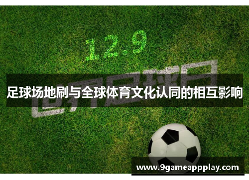足球场地刷与全球体育文化认同的相互影响