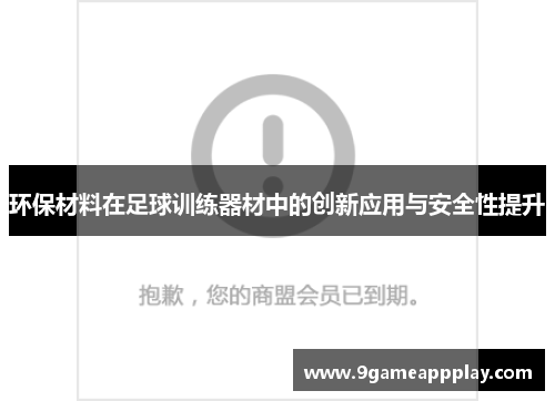 环保材料在足球训练器材中的创新应用与安全性提升