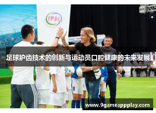 足球护齿技术的创新与运动员口腔健康的未来发展