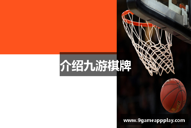介绍九游棋牌