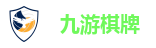 九游棋牌